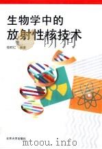 生物学中的放射性核技术（1997 PDF版）