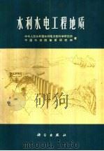 水利水电工程地质（1974 PDF版）