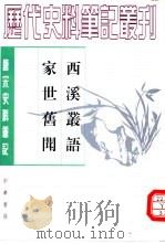 西溪丛语（1993 PDF版）