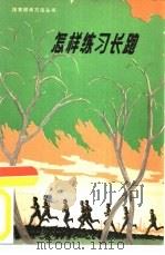 怎样练习长跑（1966 PDF版）