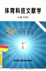 体育科技文献学（1997 PDF版）