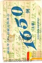 田径专门性与辅助性练习1650例  上（1991 PDF版）