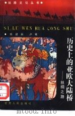 历史上的亚欧大陆桥  丝绸之路（1992 PDF版）