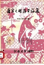 唐宋元明清史论集（1984 PDF版）