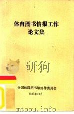 体育图书情报工作论文集（1989 PDF版）