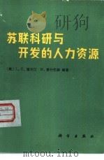 苏联科研与开发的人力资源 1985 PDF电子版封面 17031·206 (美)瑙尔汀(Nolting,L.E.),(美)费什巴赫(F