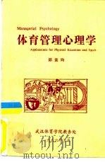 体育管理心理学（1986 PDF版）
