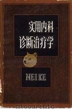实用内科诊断治疗学（1983 PDF版）