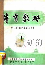 体育教研  77-78级毕业论文选  1（ PDF版）