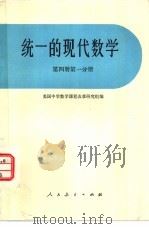 统一的现代数学  第4册  第1分册（1977 PDF版）