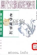 老学庵笔记（1979 PDF版）
