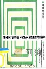 体育心理学（1987 PDF版）