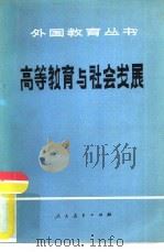 高等教育与社会发展（1980 PDF版）