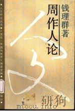 周作人论（1991 PDF版）