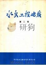水文工程地质  第2辑（1979 PDF版）
