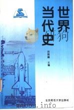 世界当代史  1945-1993年（1994 PDF版）