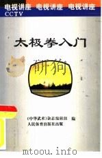 太极拳入门（1993 PDF版）
