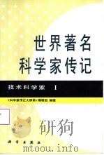 世界著名科学家传记  技术科学家  1（1997 PDF版）