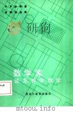 数学家谈怎样学数学（1986 PDF版）