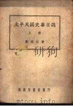 太平天国史事日记  上（ PDF版）