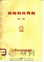 体育科技资料  田径2（1981 PDF版）
