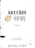 体育史专题讲座（ PDF版）
