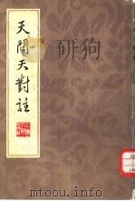 天间天对注（1973 PDF版）