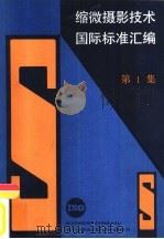 缩微摄影技术国际标准汇编  全国缩微摄影技术标准化技术委员会筹，  国家标准局信息分类编码研究所编（1987 PDF版）