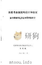 体质考查制度的设计和验证 如何掌握两亿学生体质增强多少 1981 PDF电子版封面 北京体院体质教育研究中心,徐英超