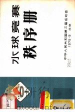 水球竞赛秩序册（1975 PDF版）