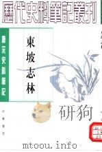 东坡志林（1981 PDF版）