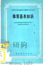 体育基本知识（1981 PDF版）