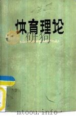 体育理论 1986 PDF电子版封面