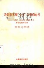 为胜利实现“七五”计划而奋斗  六届人大四次会议精神学习和宣传辅导材料（1986 PDF版）
