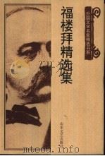福楼拜精选集（1999 PDF版）