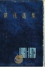 铁托选集  1961-1973年（1982 PDF版）