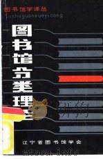 图书馆分类理论（1981 PDF版）