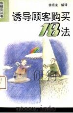 诱导顾客购买18法（1994 PDF版）