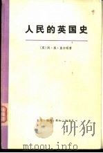 人民的英国史  上（1976 PDF版）