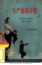 生产体操介绍（1958 PDF版）