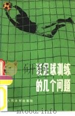 谈足球训练的几个问题（1979 PDF版）
