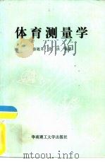 体育测量学（1990 PDF版）