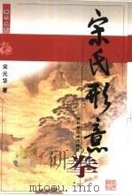 宋氏形意拳（1999 PDF版）