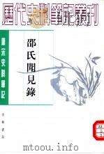 邵氏闻见录（1983 PDF版）