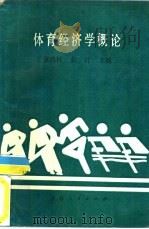 体育经济学概论（1990 PDF版）