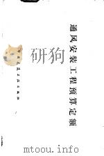 通风安装工程预算定额（1977 PDF版）
