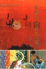 无锡市丝绸工业志（1990 PDF版）