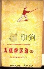 太极拳运动  3（1958 PDF版）