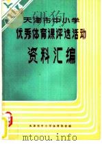 天津市中小学优秀体育课评选活动资料汇编（ PDF版）