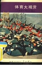 体育大观赏（1990 PDF版）